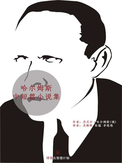 Title details for 哈尔姆斯中短篇小说集 by 丹尼尔·哈尔姆斯 - Available